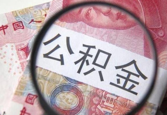 桓台山东公积金代办（山东公积金贷款需要什么条件）